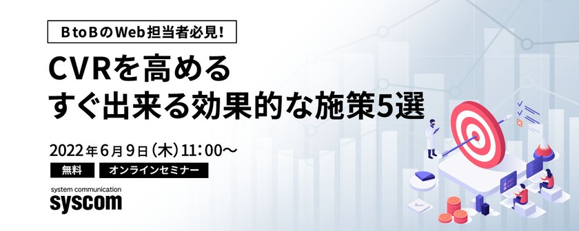 BtoBのWeb担当者必見！CVRを高める_すぐ出来る効果的な施策5選
