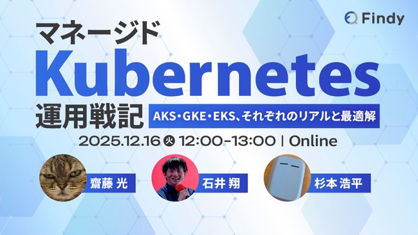 マネージドKubernetes運用戦記 − AKS・GKE・EKS、それぞれのリアルと最適解