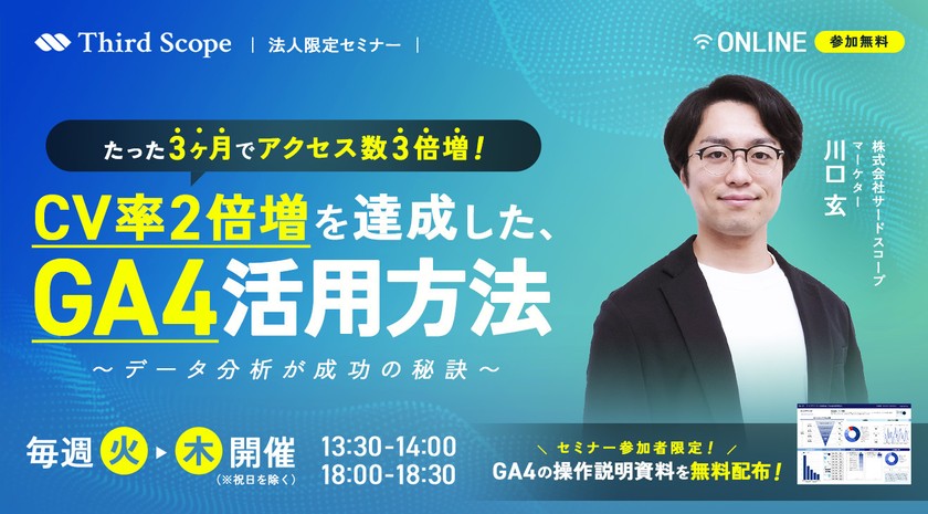 【法人限定】Googleアナリティクス４を徹底解説！GA4で成約数6倍を実現した方法も特別に紹介します