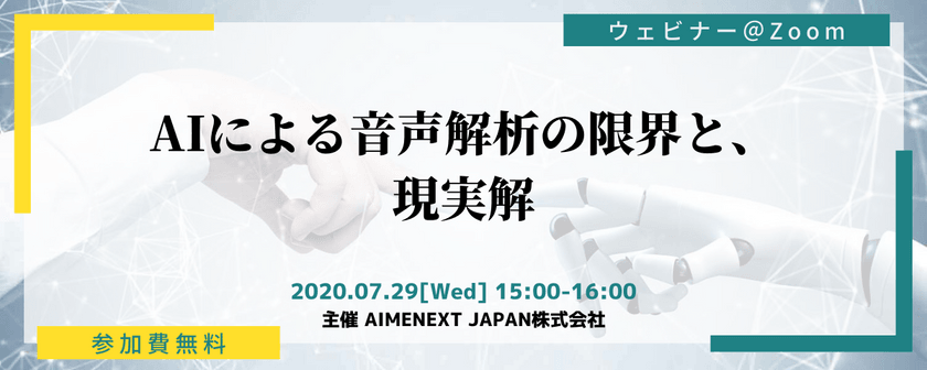 AIによる音声解析の限界と、現実解