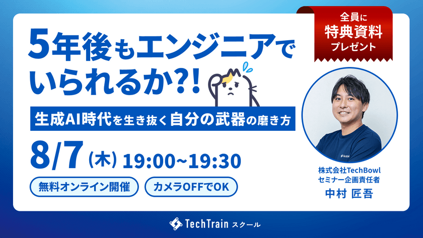 ５年後もエンジニアでいられるか？～生成AI時代を生き抜く“自分の武器”の磨き方～