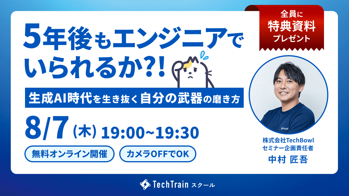 ５年後もエンジニアでいられるか？～生成AI時代を生き抜く“自分の武器”の磨き方～