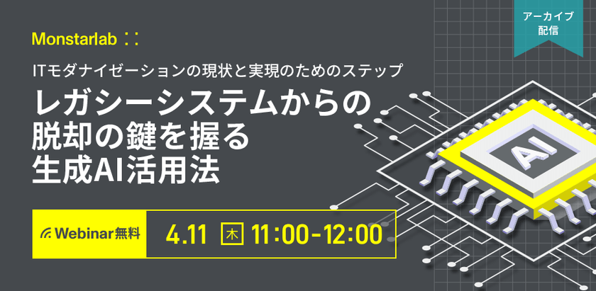 レガシーシステムからの脱却の鍵を握る生成AI活用法