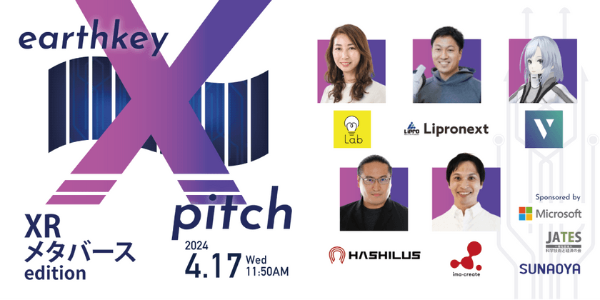 領域特化型スタートアップピッチイベント【earthkey X pitch】-XR・メタバース編-