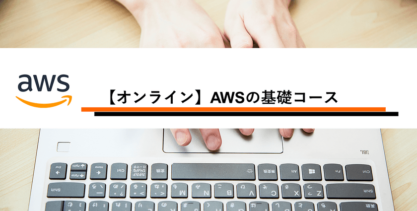 【オンライン学習】【ハンズオン】AWSの基礎コース(全6回)