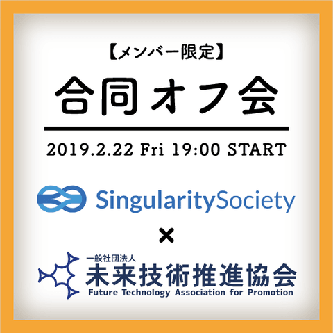 【メンバー限定】シンギュラリティ・ラボ × SingularitySociety共催！合同オフ会