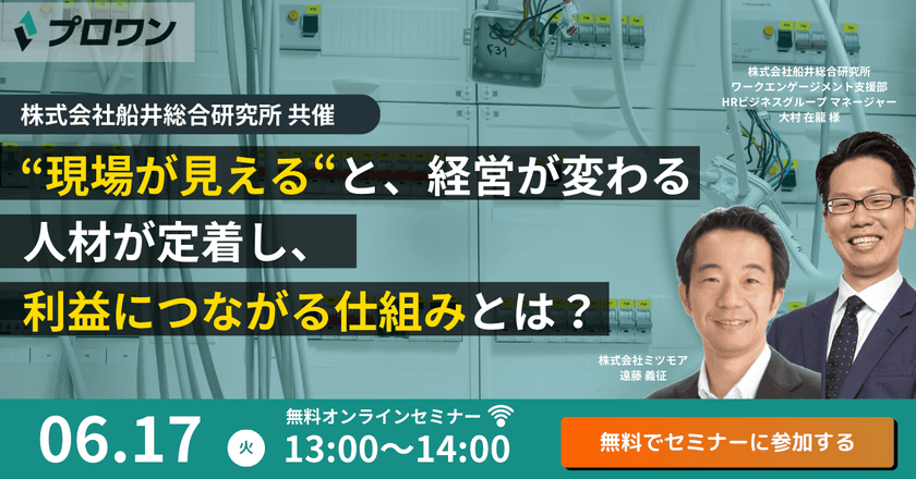 “現場が見える”と、経営が変わる～人材が定着し、利益につながる仕組みとは？～