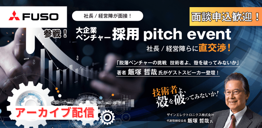 【カジュアル面談申込歓迎】社長/経営陣が面接！大企業・ベンチャー採用pitch event－社長/経営陣らに直交渉！－〈アーカイブ配信〉