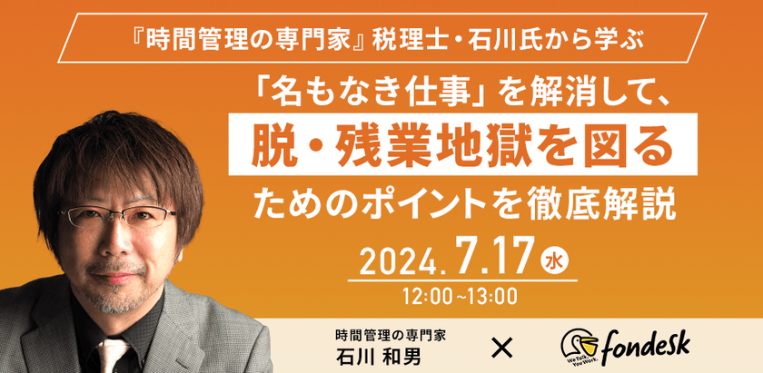 【『時間管理の専門家』石川氏がご登壇】「名もなき仕事」を解消して、脱・残業地獄を図るためのポイントを徹底解説