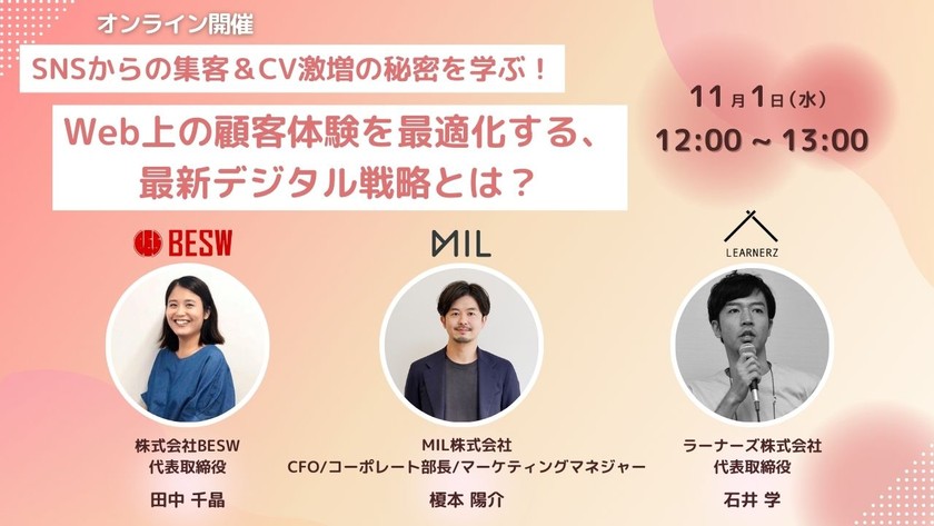 SNSからの集客&CV激増の秘密を学ぶ!Web上の顧客体験を最適化する、最新デジタル戦略とは?
