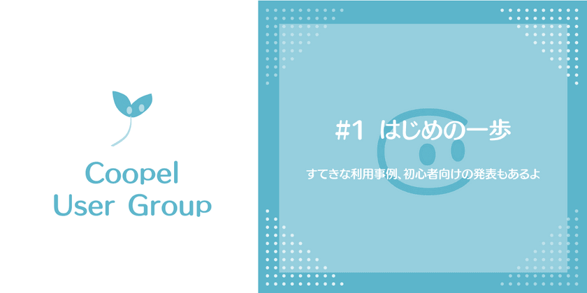 Coopelユーザーミーティング #1 はじめの一歩