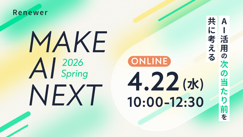 【NVIDIAによるGTC 2026レポートなど】MAKE AI NEXT 2026 Spring ─ AI活用の"次の当たり前"を共に考えるカンファレンス