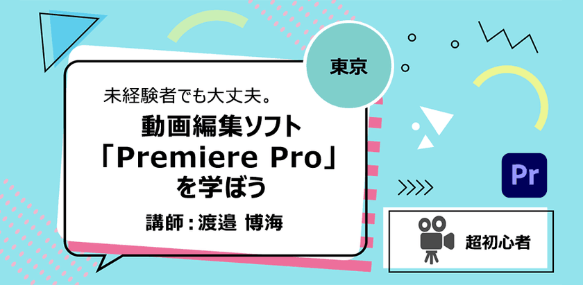 【東京】未経験者でも大丈夫。動画編集ソフト「Premiere Pro」を学ぼう