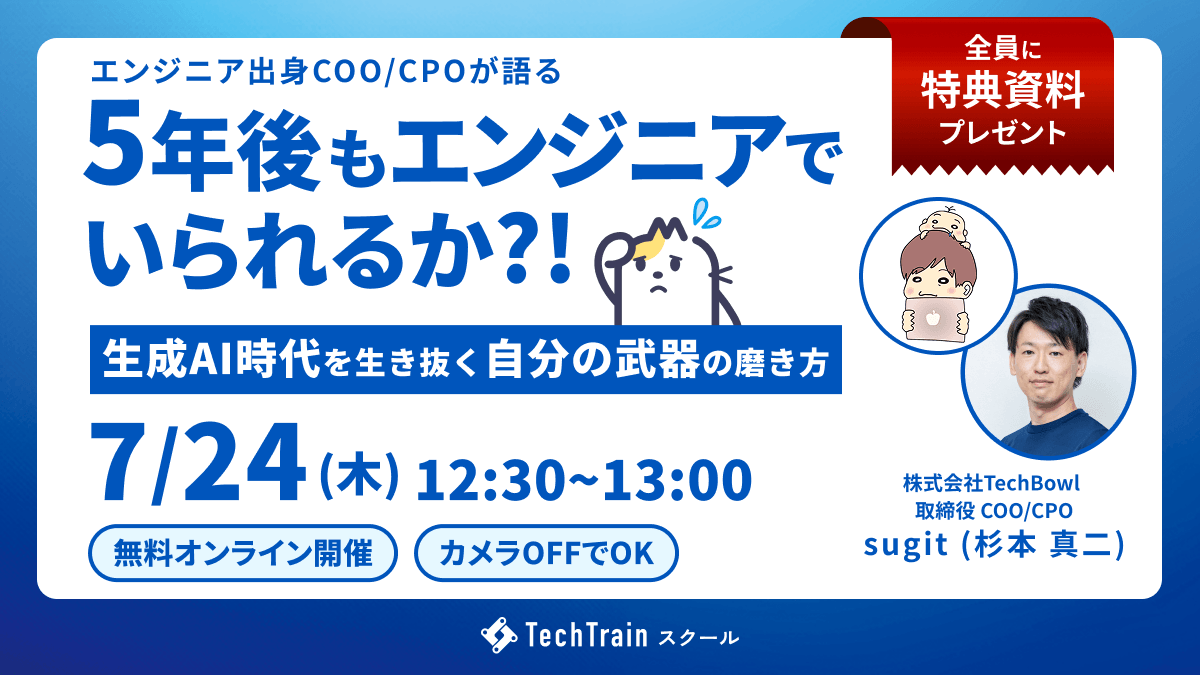 ５年後もエンジニアでいられるか？～生成AI時代を生き抜く“自分の武器”の磨き方～