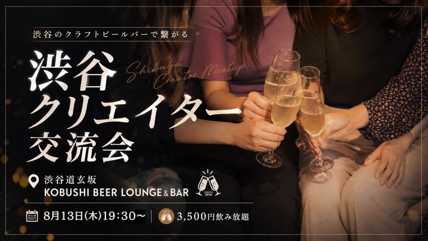 【8月13日(木)19:30～21:30】渋谷クリエイター交流会～渋谷のクラフトビールバーで繋がる/ 幹事 :KOBUSHI MARKETING COO 島村 恭隆