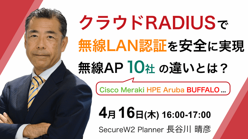 クラウドRADIUSで無線LAN認証を安全に実現 無線AP10ベンダーの違いとは？（Cisco Meraki / HPE Aruba / Juniper Mist / Extreme Networks / Ubiquiti UniFi / ACERA / YAMAHA / FortiAP / Panasonic AIRRECT / BUFFALO AirStation Pro） 〜SecureW2 2026年最新版〜