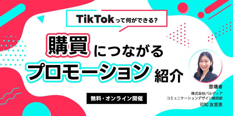 【TikTokって何ができる？】 購買につながるプロモーション紹介セミナー
