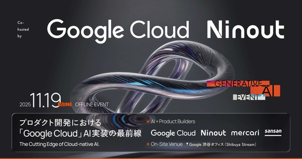 ◤Google Cloud・Ninout 共催◢プロダクト開発における「Google Cloud」 AI実装の最前線