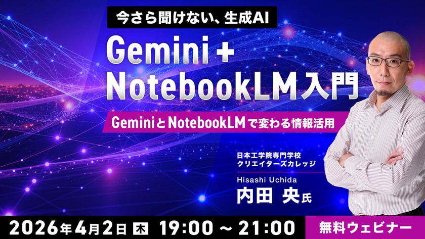 今さら聞けない、生成AI　GeminiとNotebookLMで変わる情報活用　Gemini ＋ NotebookLM 入門