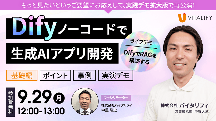 【無料オンラインセミナー】実演デモ拡大版!非エンジニアでも実現! Dify ノーコードで生成AIアプリ開発