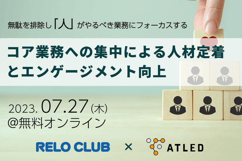 無駄を排除し「人」がやるべき業務にフォーカスする！コア業務への集中による人材定着とエンゲージメント向上