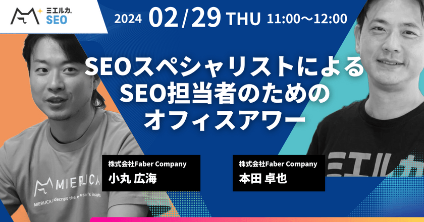 SEOスペシャリストによる SEO担当者のためのオフィスアワー