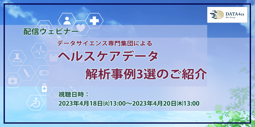 【事例資料配布＆動画公開】ヘルスケアデータ解析事例３選｜D4c