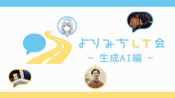 よりみちLT会 第2回 ~生成AI編~