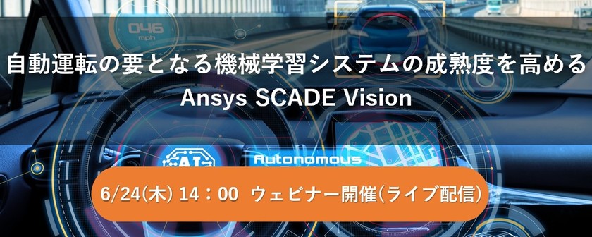 【無料ウェビナー】自動運転の要となる機械学習システムの成熟度を高めるAnsys SCADE Vision