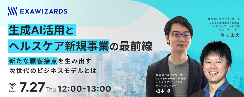 生成AI活用とヘルスケア新規事業の最前線 ～新たな顧客接点を生み出す次世代のビジネスモデルとは～