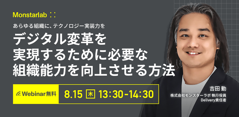 あらゆる組織に、テクノロジー実装力を〜デジタル変革を実現するために必要な組織能力を向上させる方法〜