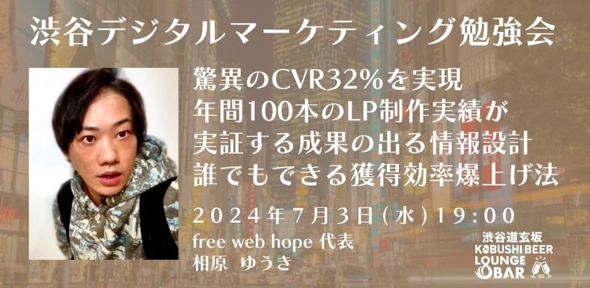 【7月3日(水)19:00～】驚異のCVR32％を実現。年間100本のLP制作実績が実証する成果の出る情報設計。誰でもできる獲得効率爆上げ法/ゲスト:free web hope代表 相原ゆうき