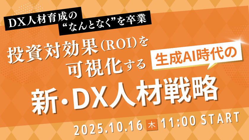 DX人材育成の“なんとなく”を卒業～投資対効果(ROI)を可視化する、生成AI時代の新・DX人材戦略