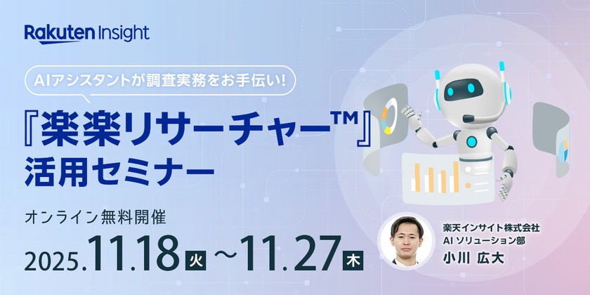 AIアシスタントが調査実務をお手伝い！「楽楽リサーチャー™」活用セミナー