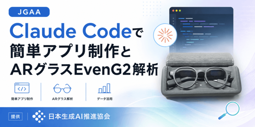 Claude Codeで簡単アプリ制作とARグラスEvenG2解析