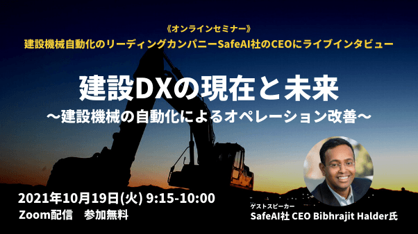 建設DXの現在と未来 ～建設機械の自動化によるオペレーション改善～