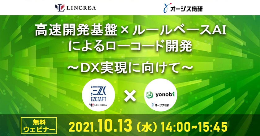 高速開発基盤 × ルールベースAI による ローコード開発 ～DX実現に向けて～