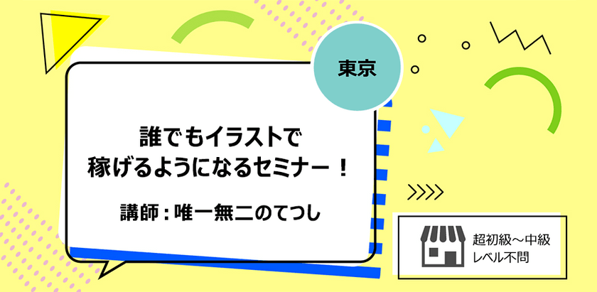 【東京】誰でもイラストで稼げるようになるセミナー！