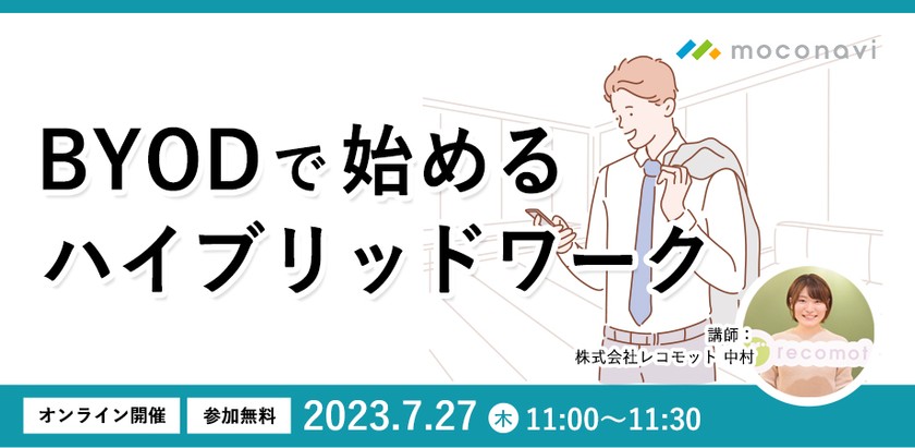 「BYODで始めるハイブリッドワーク」