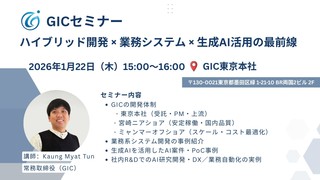 【GICセミナー】ハイブリッド開発 &times; 業務システム &times; 生成AI活用の最前線