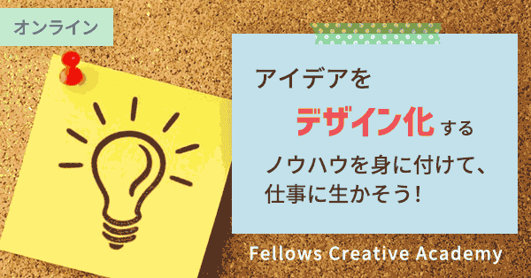 アイデアをデザイン化するノウハウを身に付けて、仕事に生かそう！