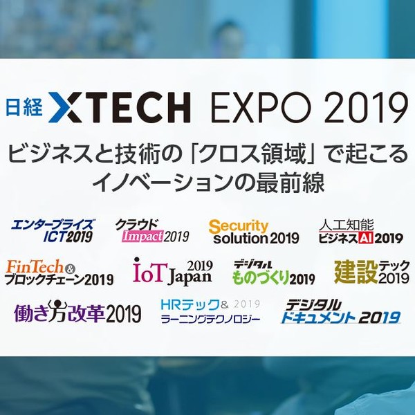 10/9~10/11開催【日経xTECH EXPO2019 エンタープライズICT に出展&講演!】