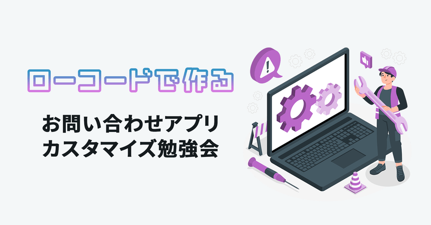ローコードで作る「お問い合わせアプリ」カスタマイズ勉強会