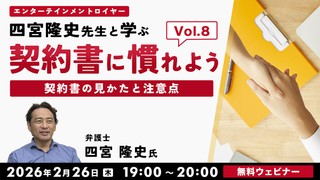 契約書に慣れよう！ エンターテインメントロイヤー四宮隆史先生と学ぶ ～契約書の見かたと注意点～Vol.８