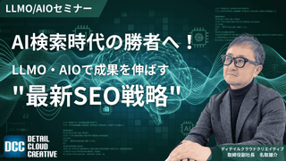 【1/7(水)13:00～】AI検索時代の勝者へ！LLMO・AIOで成果を伸ばす最新SEO戦略