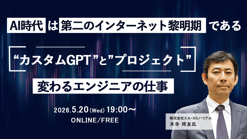 「AI時代は第二のインターネット黎明期である」 カスタムGPTとプロジェクトで変わるエンジニアの仕事