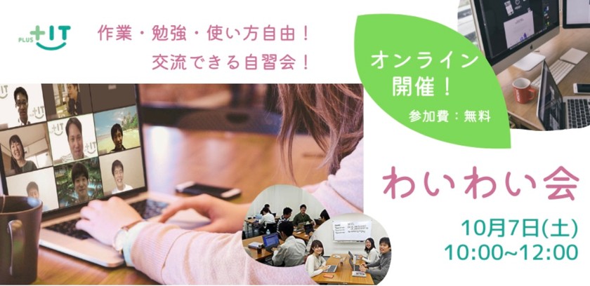 〜交流できる自習会【わいわい会】10月7日(土)＠オンライン