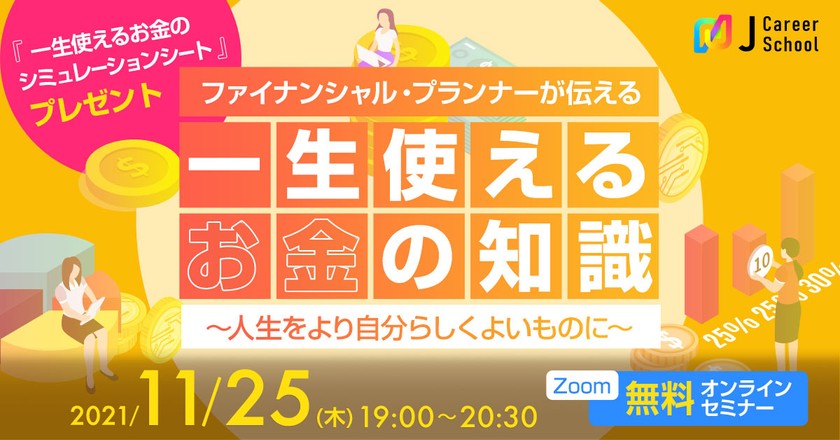 ファイナンシャル プランナーが伝える一生使えるお金の知識 Zoom開催 It勉強会ならtech Play テックプレイ