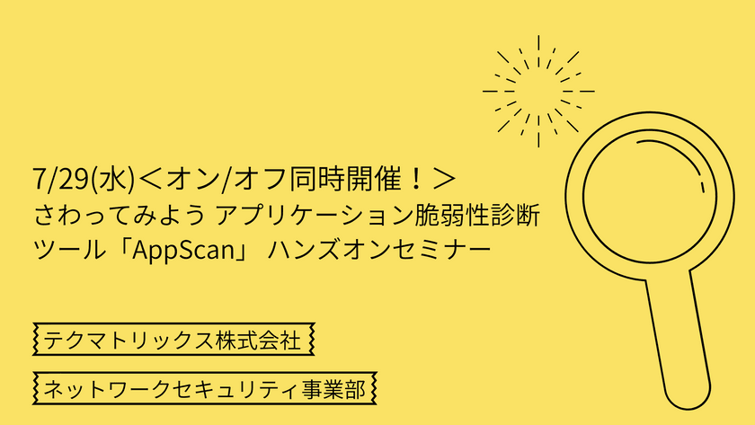 【オン/オフ同時開催！】さわってみよう アプリケーション脆弱性診断ツール「AppScan」 ハンズオンセミナー