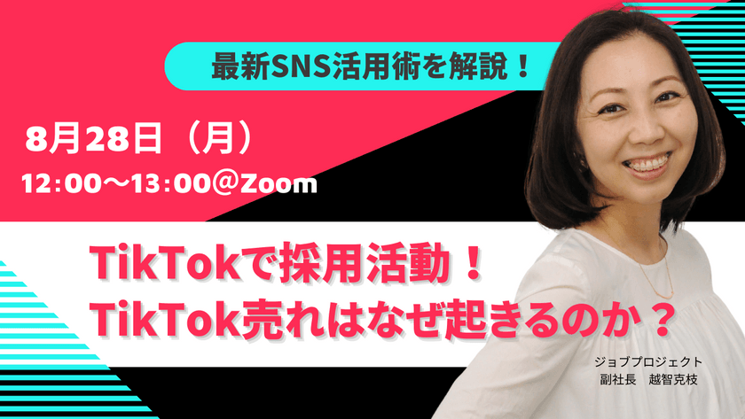 【7/28(月)無料セミナー】TikTokで採用活動！TikTok売れはなぜ起きるのか？ 最新SNS活用術を解説！